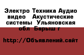 Электро-Техника Аудио-видео - Акустические системы. Ульяновская обл.,Барыш г.